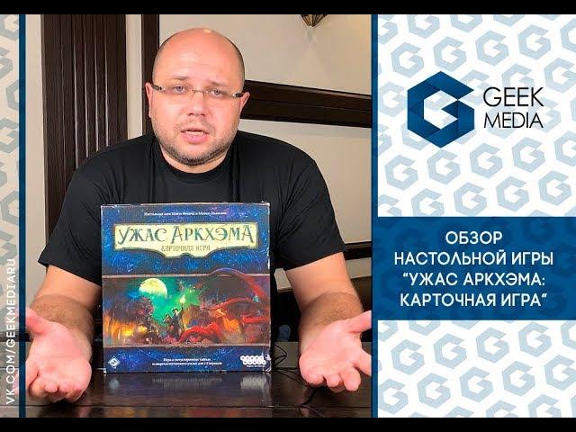 УЖАС АРКХЭМА карточная игра - ОБЗОР настольной игры (Arkham Horror: card game) от Geek Media