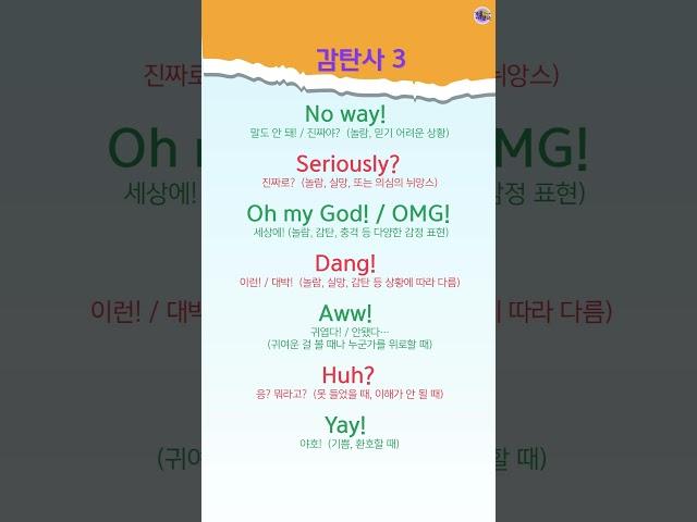 감탄사 3 #유용한영어표현 #쉬운영어#왕초보#중년영어#가늘고길게공부