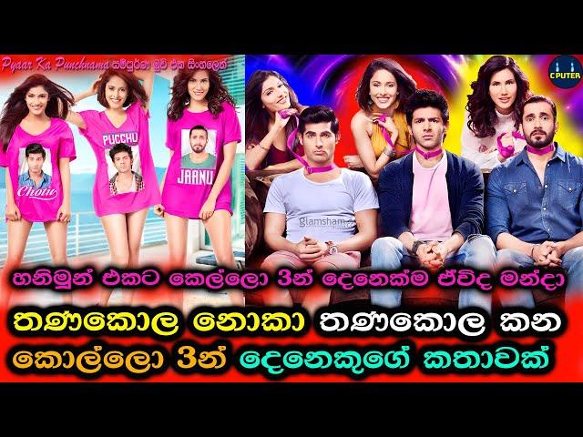  හනිමූන් එකට කෙල්ලො 3න් දෙනෙක්ම ඒවිද මන්දා | පෙයාර් කා   Movie Review Sinhala | C Puter 2024