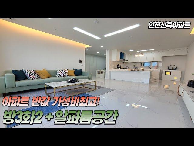 인천신축아파트 분양 주변아파트 시세대비 반값 아파트 잔여세대 버스 곧 떠납니다~ 133세대 지하주차장 완비