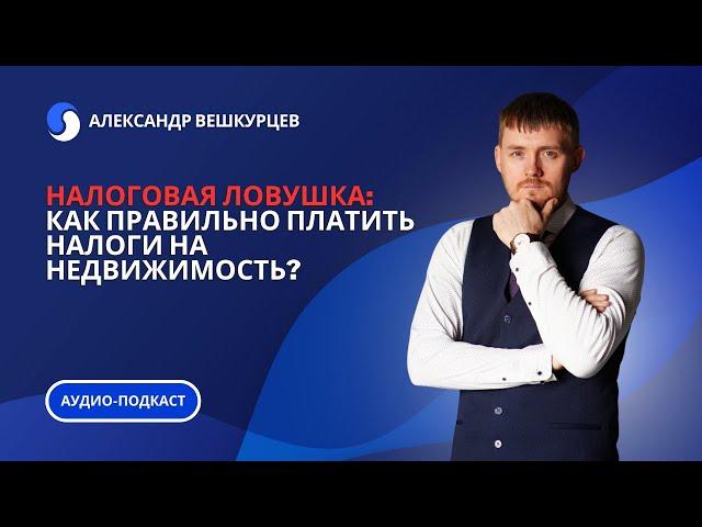 Налоговая ловушка: как правильно платить налоги на недвижимость? #недвижимость #налоги
