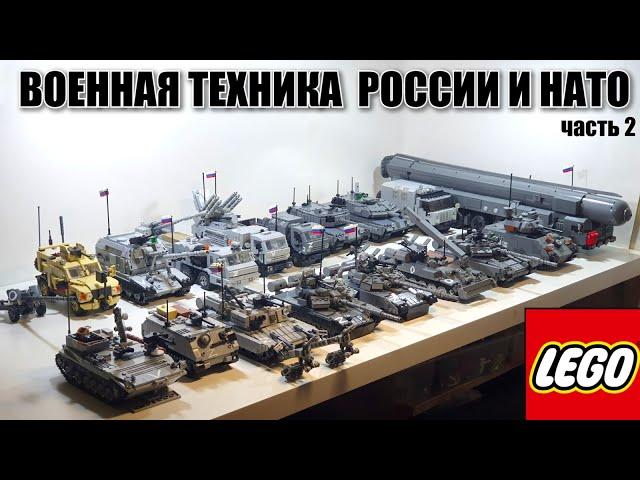 ЛЕГО ТАНКИ  РОССИИ И НАТО , lego tanks moc , моя лего  самоделка