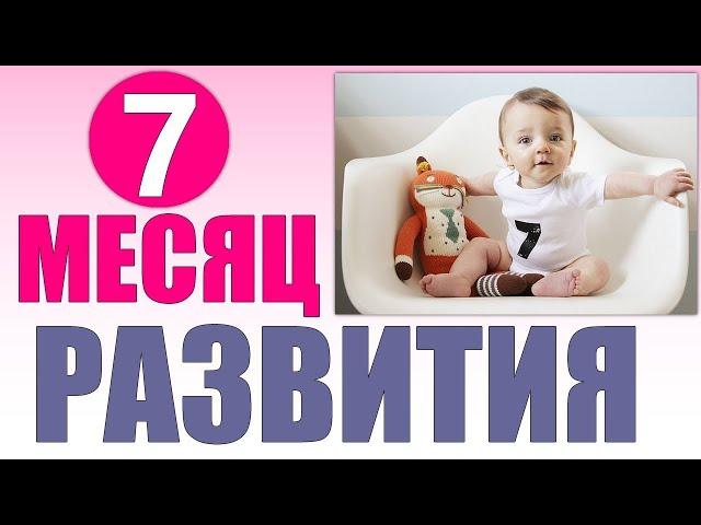 СЕДЬМОЙ МЕСЯЦ ЖИЗНИ РЕБЕНКА | Что умеет ребенок в 7 месяцев развития