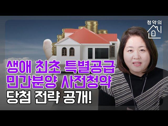 [청약의 신] 민간분양 사전청약! 1인가구도 가능! 당첨전략은?|민간분양|생애최초|1인가구|1인가구청약|청약|서울청약|공공분양|특별공급|사전청약|분양|청약|청약의신|매일경제TV