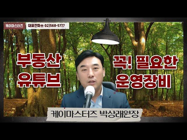 부동산 유튜브 운영을위한 장비는?케이마스터즈 박상래원장