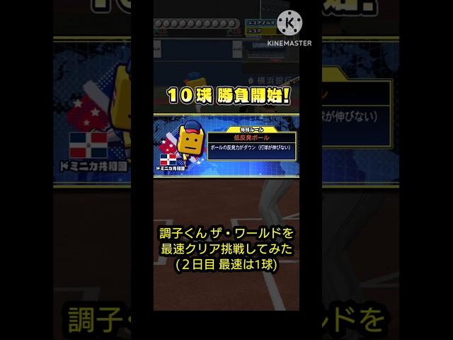 プロスピA調子くん ザ・ワールドを最速クリア挑戦してみた(2日目 最速は1球)