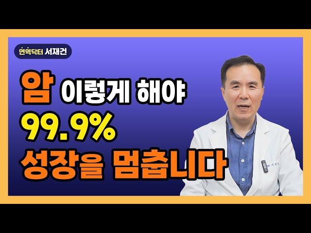 암 이렇게 해야 99.9% 성장을 멈춥니다. 암의 성장을 자극하는 2가지 조건과 4가지 브레이크