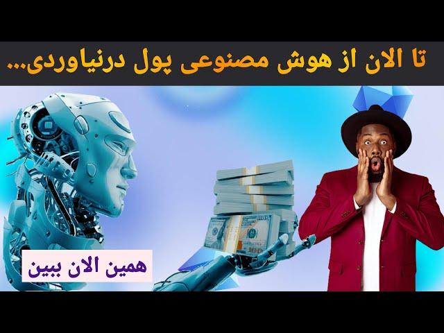 چت جی پی تی و 6 تا از بهترین های هوش مصنوعی برای توسعه کسب و کار