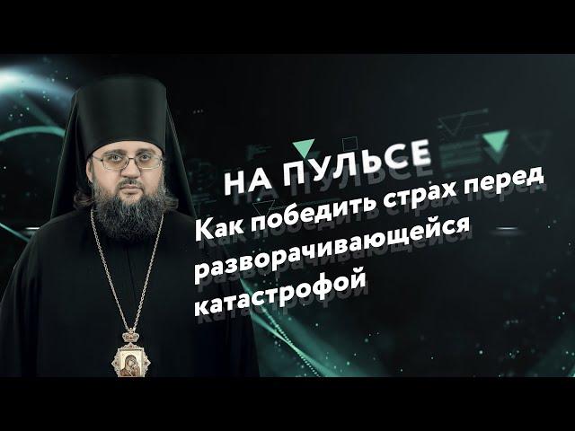 Как победить страх перед разворачивающейся катастрофой