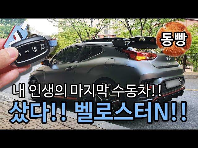 마지막 수동차라 생각하며 벨로스터N 샀습니다. | Hyundai Veloster N