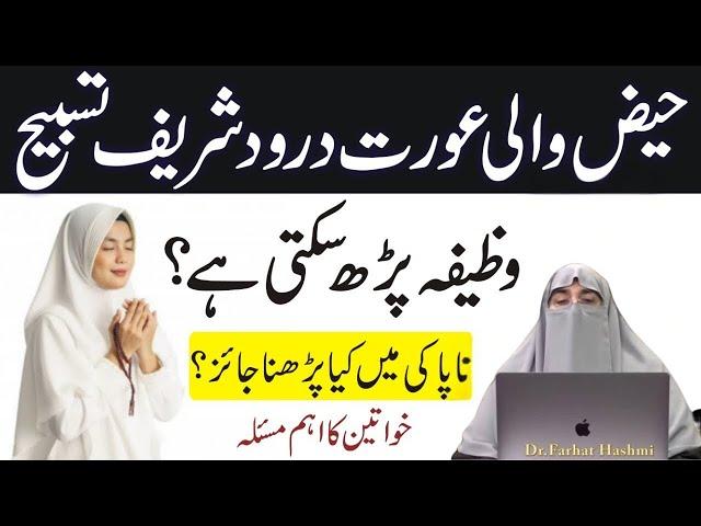 Kia Haiz Periods main tasbeeh Karni Chaheya By Dr Farhat Hashmi