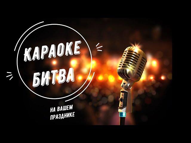 Выездное Караоке "Стань Звездой" на ваш праздник в Барнауле 89132134524