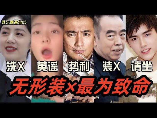 文盲艺人 合集版 | 全程高能！文盲洋屁装×势利眼，为何官方却力捧？盘点娱乐圈里那些奇葩精英家族【东郭老贼】#陈凯歌 #黄磊 #王一博