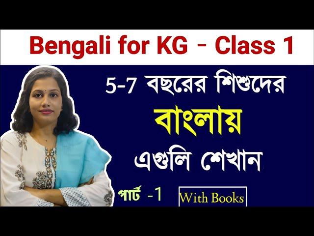 আপনার সন্তানকে বাংলা শেখার ৭ টি টিপস | Bengali For Age 5-7। বাচ্চাদের পড়াশোনা