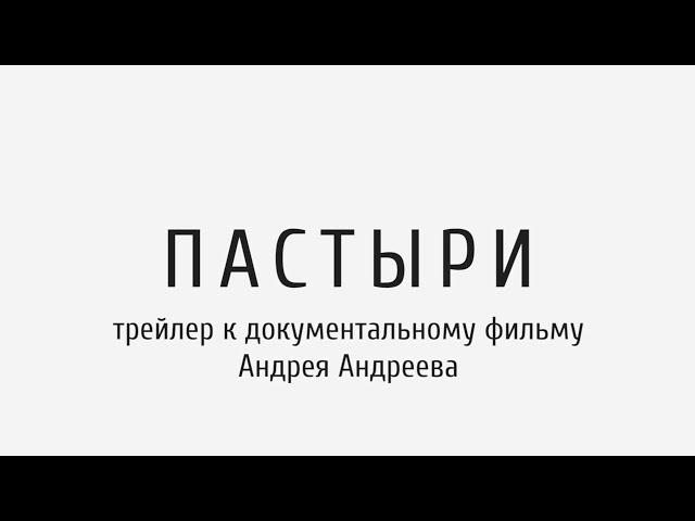 Документальный фильм «Пастыри» режиссера Андрея Андреева