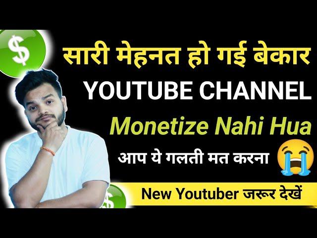 आप ये गलती कभी मत करना  YouTube Channel Monetize Nahi Hua | Reuse Content Aa Gaya | Reuse content