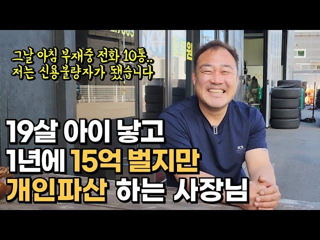 1년 매출 15억 대표가 개인 파산 하는 이유, 잘 나가던 청년 사업가의 인생이 하루아침에 지옥이 됐습니다.