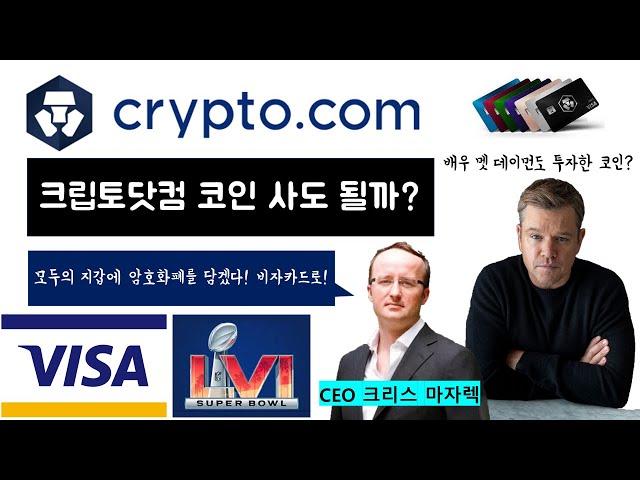 이코알라! "크립토닷컴 코인(CRO)" 비자카드(VISA) 암호화폐 진출! , 미국 TOP 5 코인, 슈퍼볼 진출 , 멧 데이먼도 투자? Crypto.com / 유망코인, 상승코인