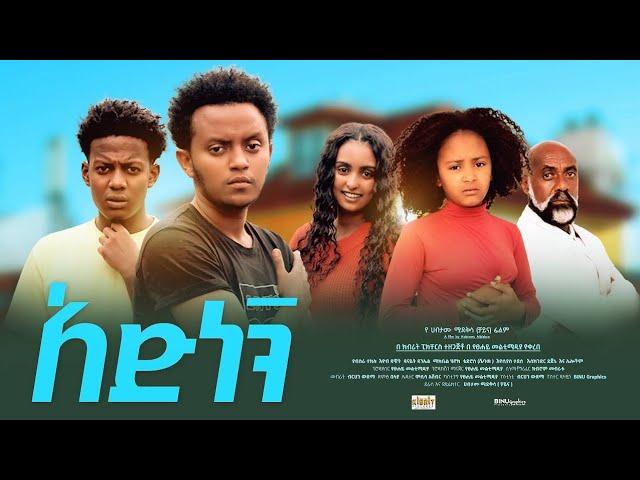 አድነኝ : Ethiopian Full Movie 2023 ሙሉ ፊልም