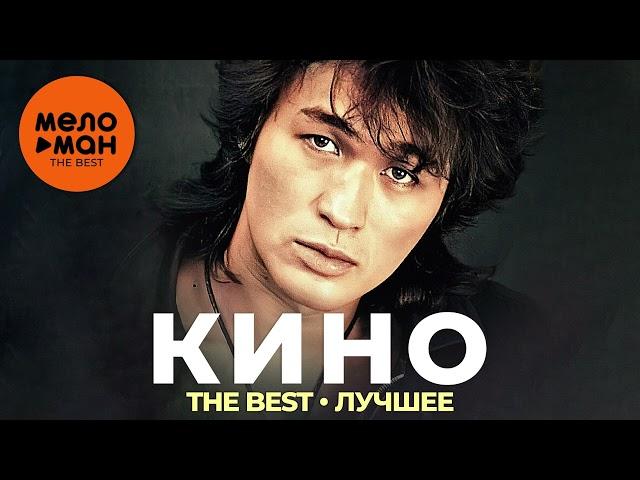 Группа Кино - The Best - Лучшее