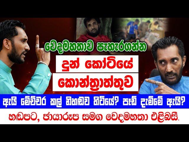 වෙදමහතාව පැහැරගන්න දුන් කෝටියේ කොන්ත්‍රාත්තුව.පෑඩ් දැම්මේ ඇයි.ඇයි මෙච්චරකල් නිහඩව හිටියේ.