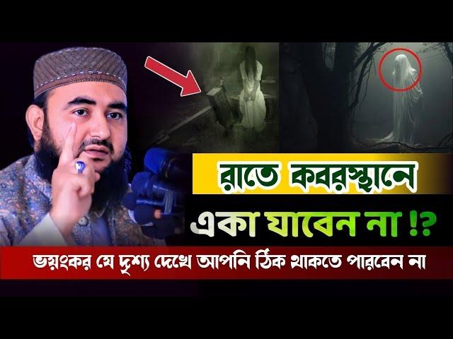 রাতে কবরস্থানে একা যাবেন না ! বাড়ির পাশে গোরস্থান থাকলে কি করবেন ? Mustafiz Rahmani New Waz