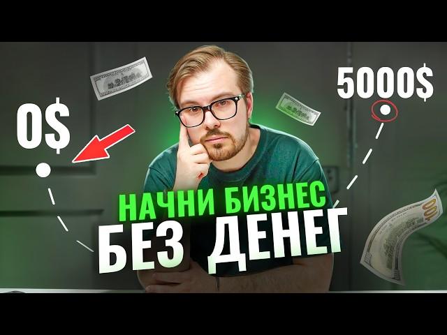 Как начать интернет-бизнес БЕЗ ДЕНЕГ?