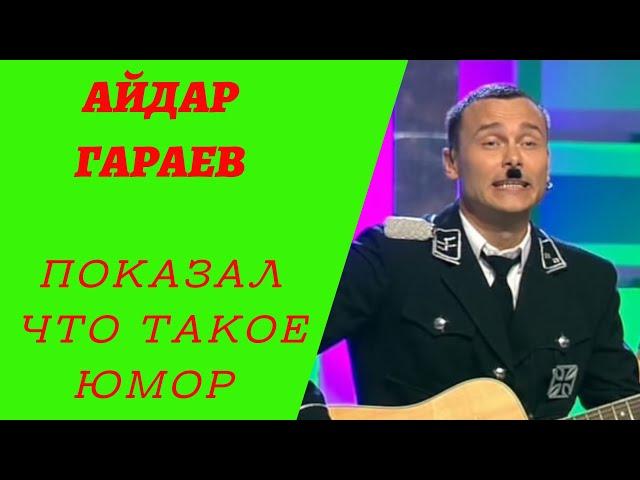 Айдар Гараев на шоу Плохие песни/Попробуй не засмеяться