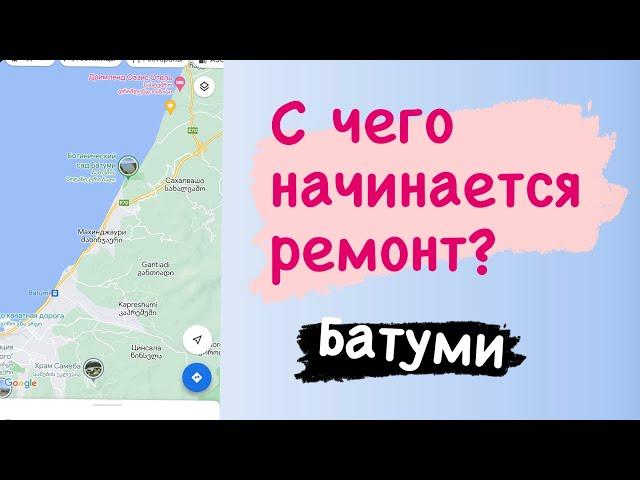 Махинджаури. Обзор квартиры в «белом» каркасе