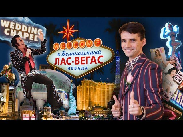 Выдуманная правда о Лас-Вегасе – Ставки, свадьбы, и кое-что похуже казино