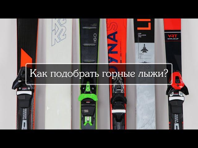 Как подобрать горные лыжи?