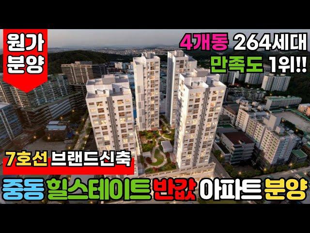 [부천신축아파트] 부천 7호선 유일한 신축 주상복합 중동 힐스테이트의 반값도 안되는 가격!아파트 줍줍 할 기회는 지금! (매물번호: 1938) [부천미분양아파트]