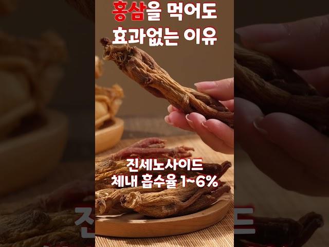 홍삼을 아무리 먹어도 효과가 나지 않는 이유!!