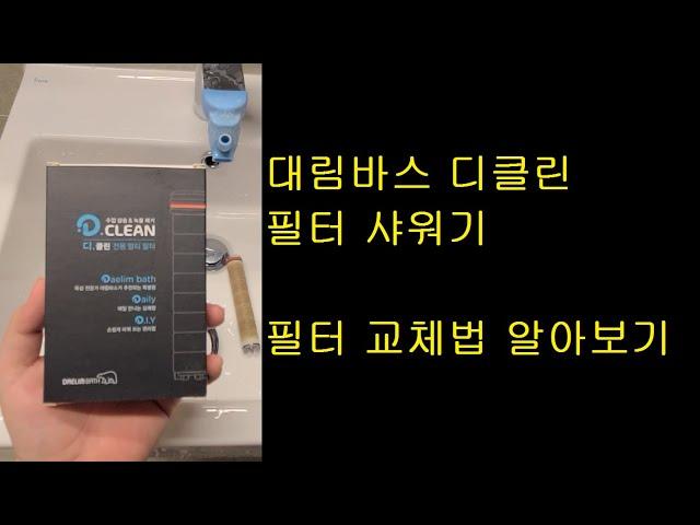 대림바스 디클린 필터 샤워기 (필터 교체법 알아보기)