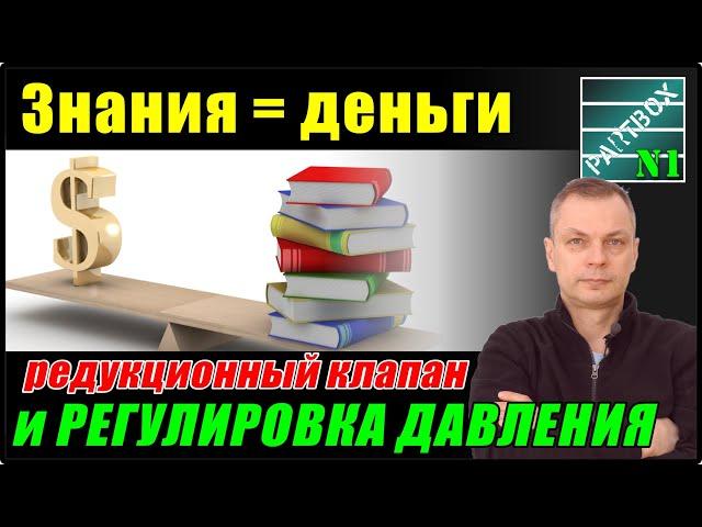 Редукционный клапан и регулировка давления. Когда знания экономят деньги или не будь лохом!