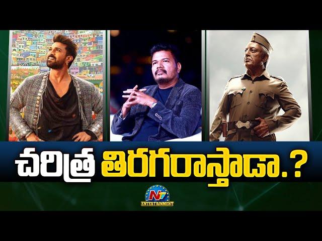 Director Shankar Facing Challenging Times With Game Changer & Indian 2 Movies | Ram Charan | NTVENT