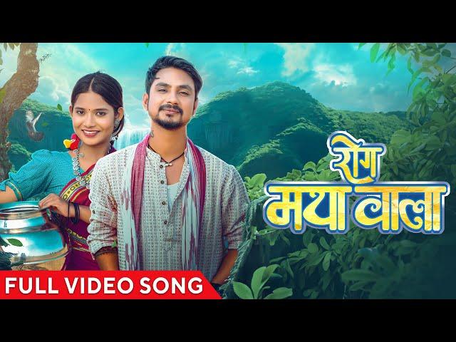 रोग मया वाला | Rog Maya Wala | Official Music Video | Cg Song | Acharya Sahu | Kanchan Joshi