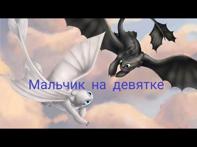 Беззубик и Дневная фурия / Мальчик на девятке (заказ)