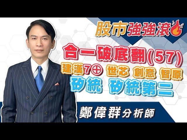 2024/11/11 鄭偉群分析師 【股市強強滾】 合一破底翻(57)，建漢7⊕，世芯，創意，智原，矽統，矽統第二