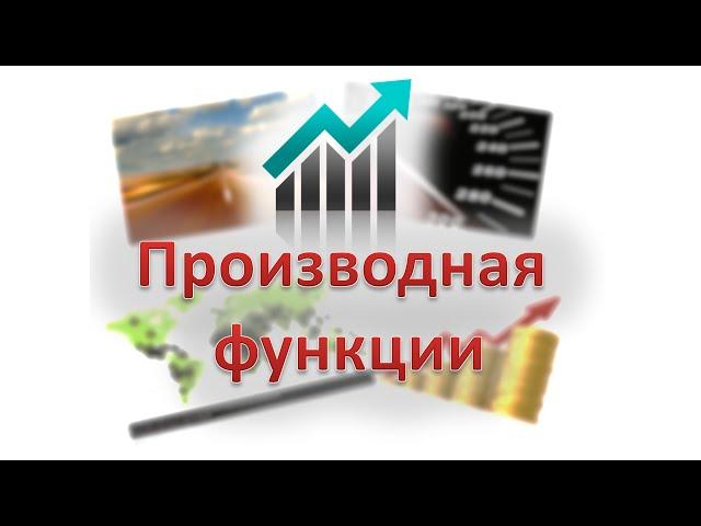 02. Что такое производная функции