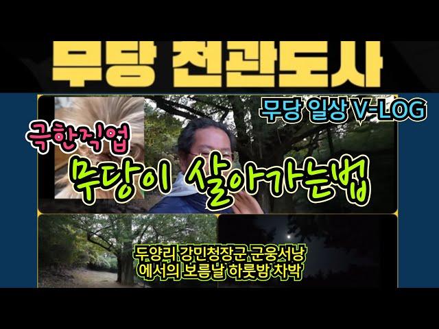 극한직업 - 무당들이 살아가는법! 무당의 일상 V-LOG~! 무당 천관도사의 진면목이 밝혀집니다! 동료 무당들의 극한의 노력과 눈물겨운 고생들을 기리며 #무당 #무당의삶 #극한직업