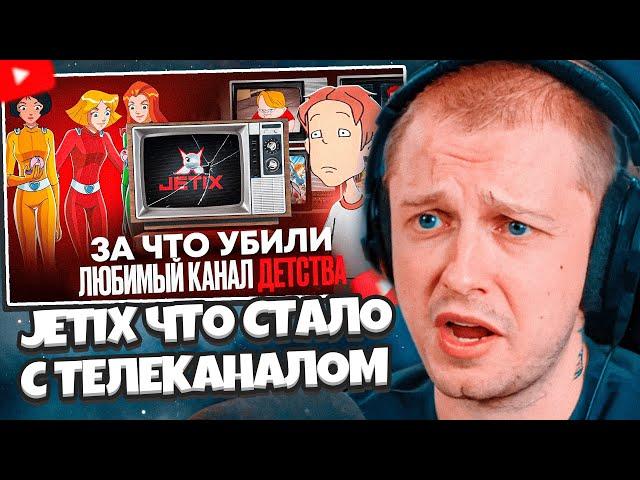СТИНТ СМОТРИТ: JETIX - ЧТО СТАЛО С ТЕЛЕКАНАЛОМ? Кто уничтожил наш любимый канал?