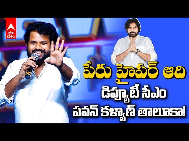 Hyper Aadi At Alliance Victory Celebrations | పీపుల్స్ మీడియా ఈవెంట్లో హైపర్ ఆది స్పీచ్ | ABP Desam