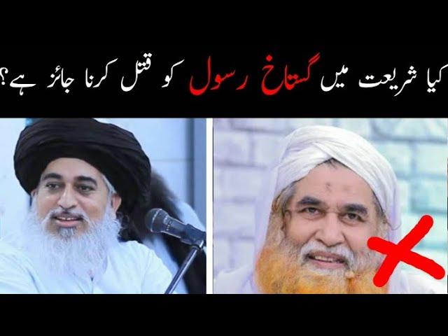 Gustkha Rasool Qatal Karna Jaiz Ha? Molana Iyas Qadri vs Allama Khadim Hussain Rizvi