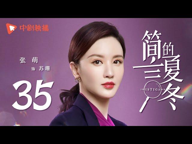 简言的夏冬 35 | The Investigator 35（朱亚文、万茜、张萌、袁文康 领衔主演）
