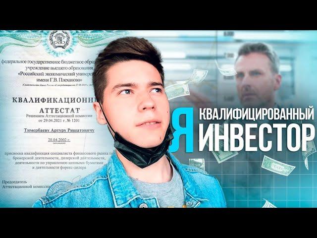 Я Квалифицированный Инвестор!