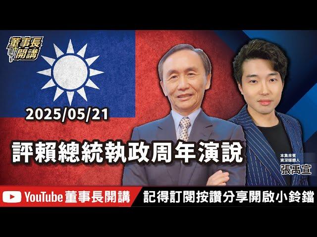 【全集字幕】評賴總統執政周年演說【董事長開講】20250521 吳子嘉 張禹宣