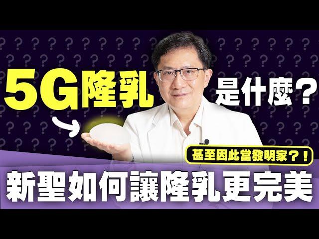 手術當天洗澡竟OK？魔鬼細節超龜毛！楊國輝親自公開5G隆乳特色｜新聖整形外科 楊國輝醫師