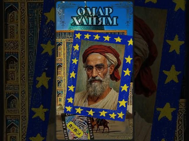 Омар Хайям.  Вижу смутную Землю, обитель скорбей..