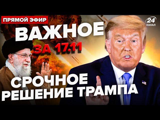 ️Трамп готує УДАР по Ірану. МАСОВАНИЙ ОБСТРІЛ України. АТАКА на завод Путіна | ВАЖЛИВЕ за 17.11